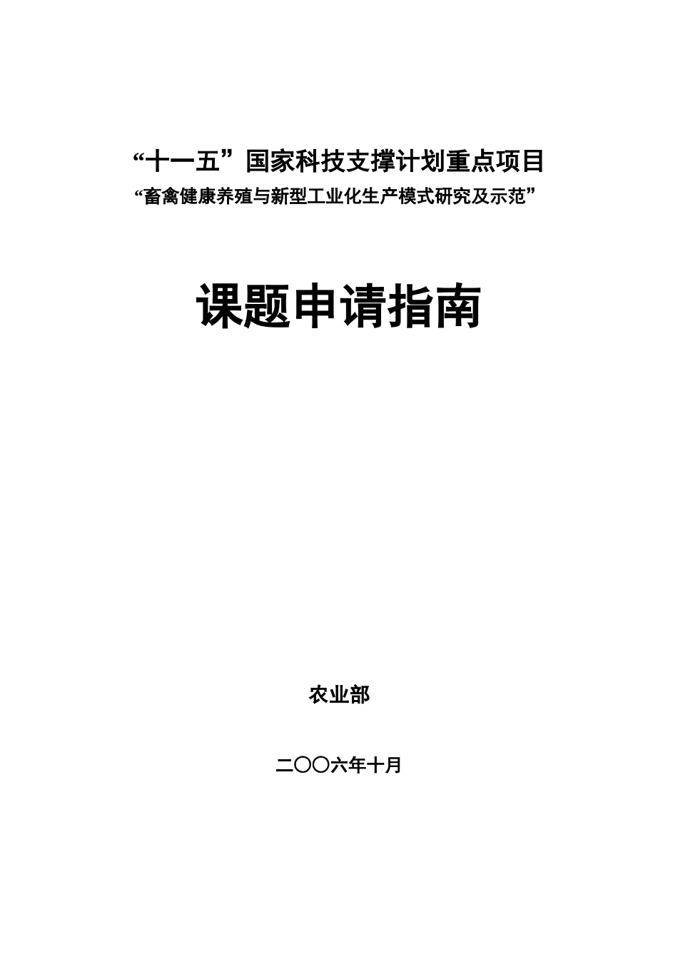 “畜禽健康养殖与新型工业化生产模式研究及示范”_第1页