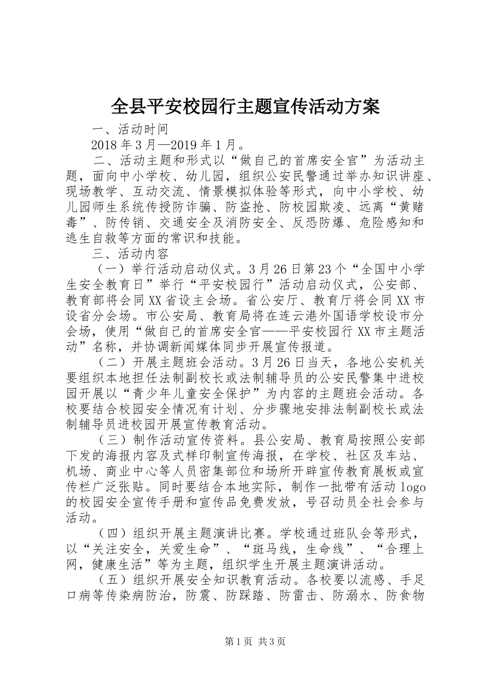 全县平安校园行主题宣传活动实施方案_第1页