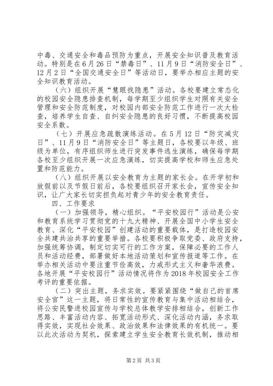 全县平安校园行主题宣传活动实施方案_第2页