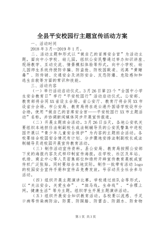 全县平安校园行主题宣传活动实施方案