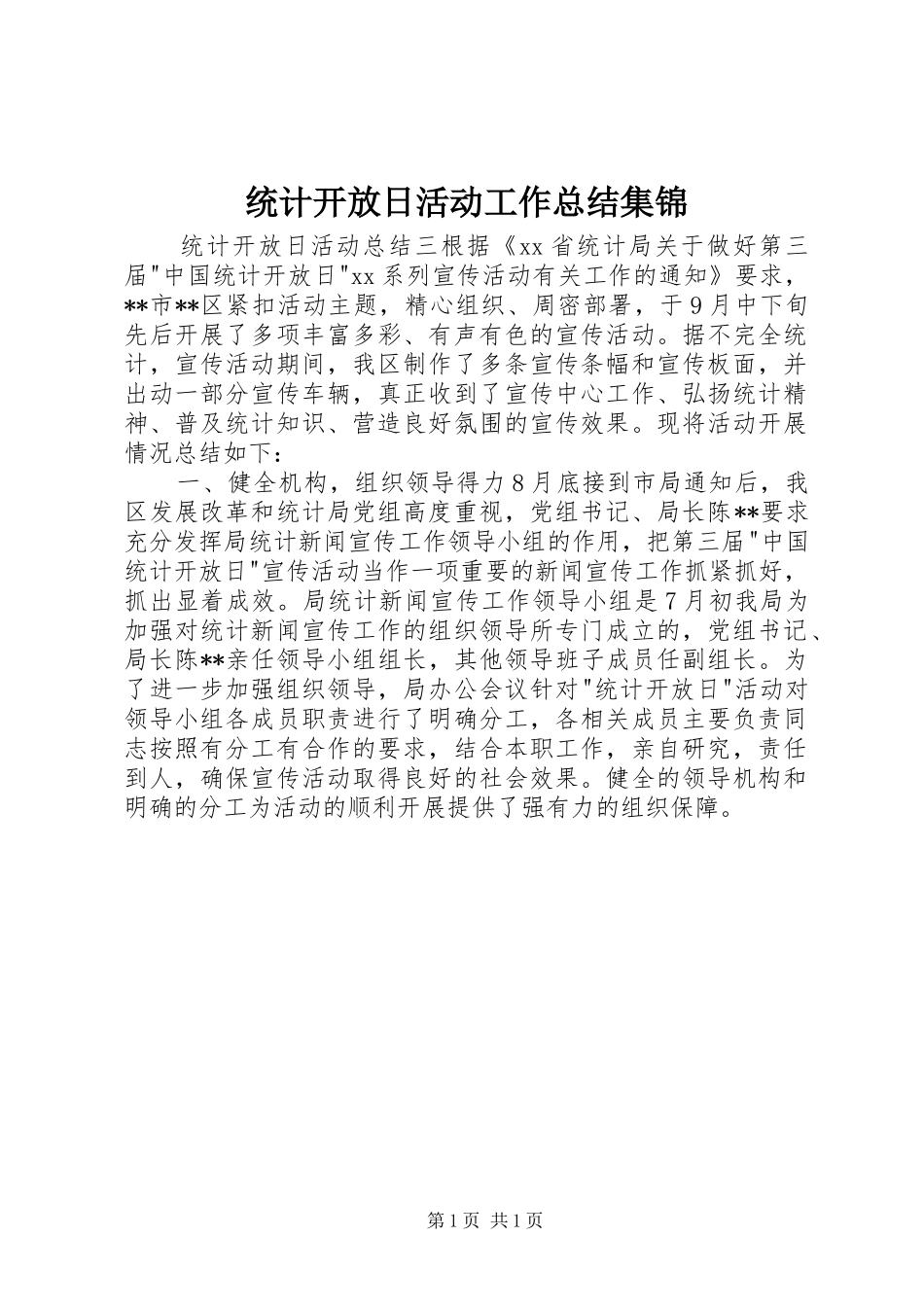统计开放日活动工作总结集锦_第1页