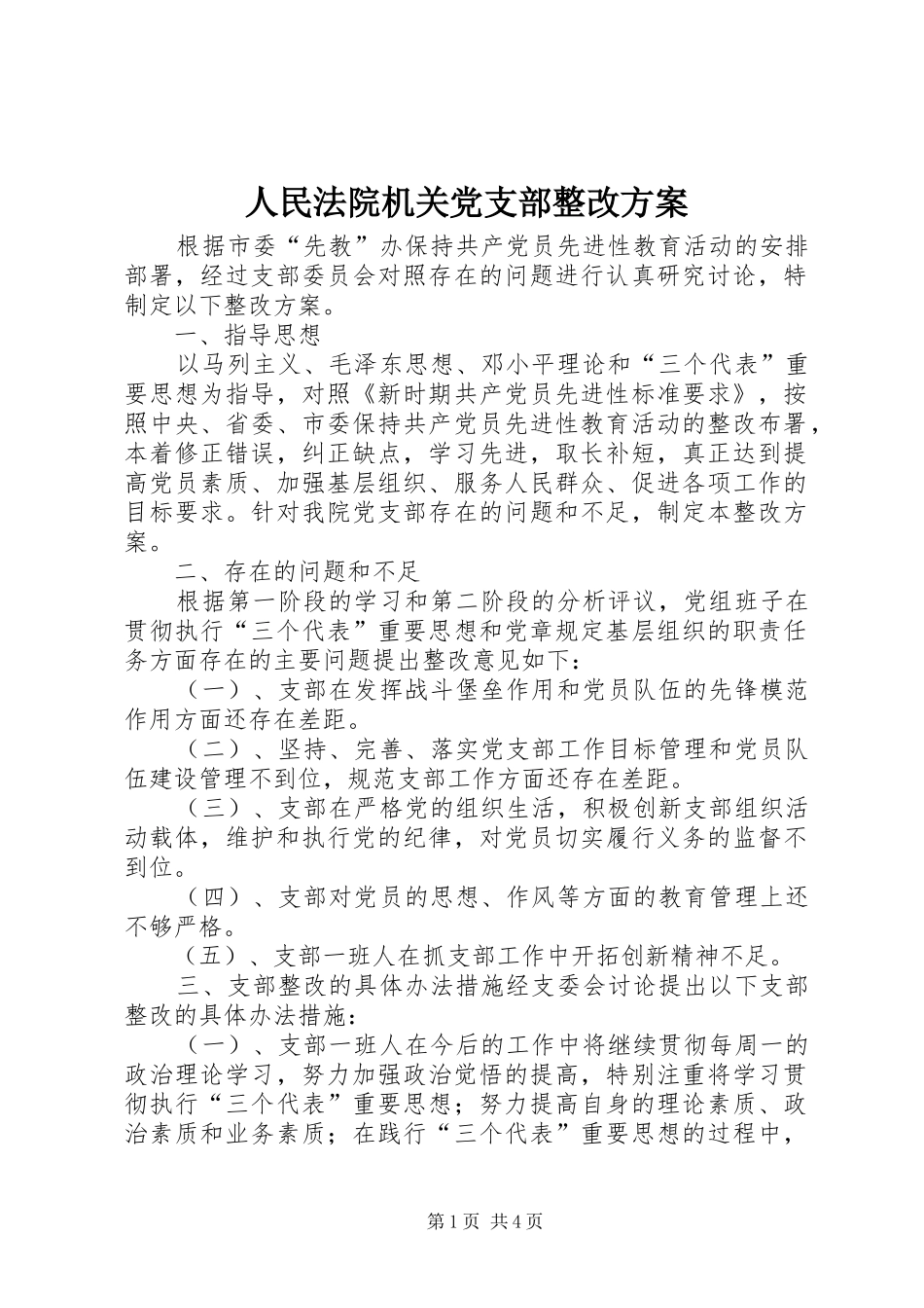 人民法院机关党支部整改实施方案_第1页