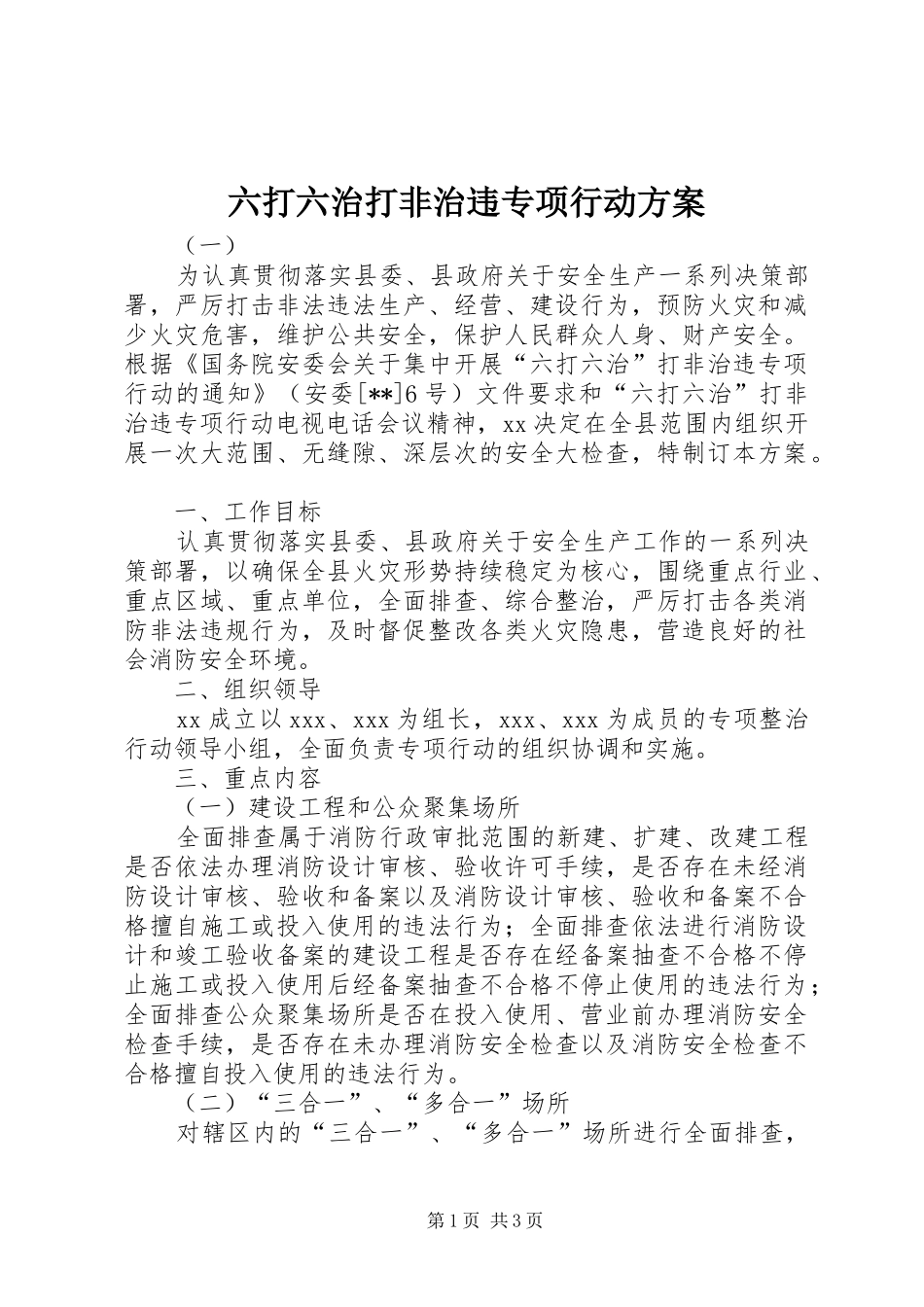 六打六治打非治违专项行动实施方案_第1页