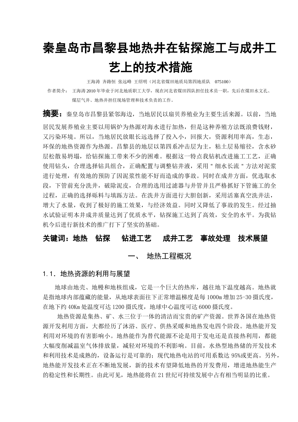 秦皇岛市昌黎县地热井在钻探施工与成井工艺上的技术措施_第1页