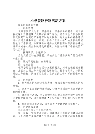 小学爱路护路活动实施方案