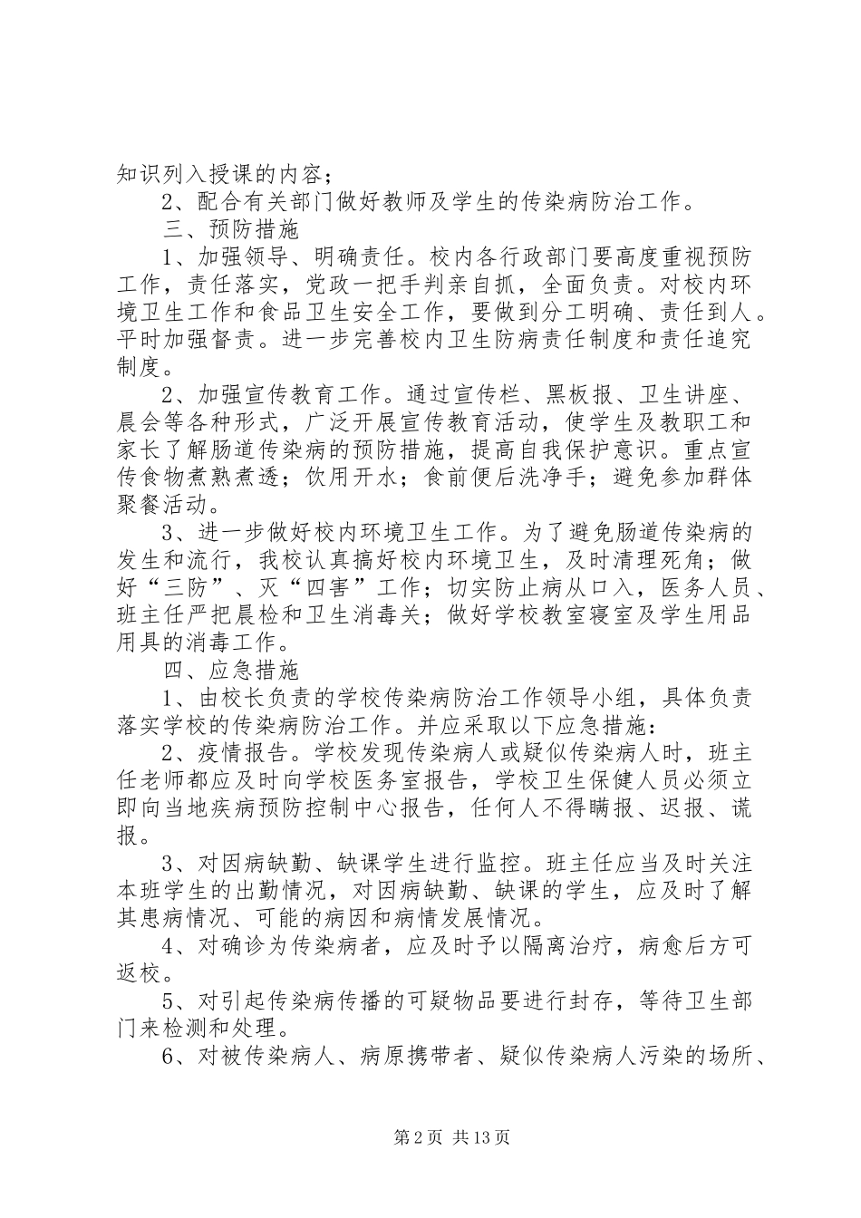 传染病疫情应急预案_第2页