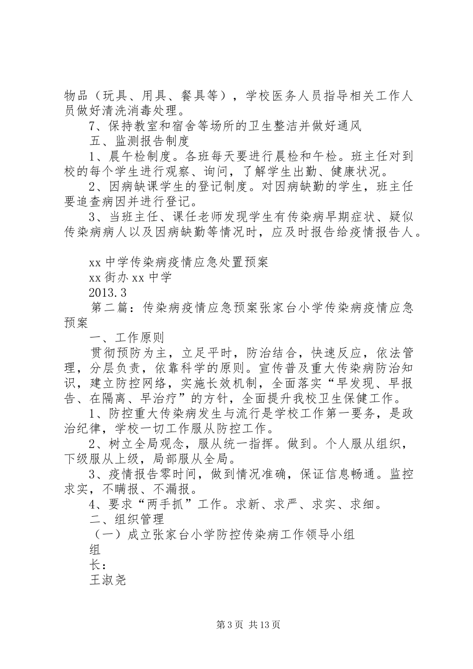 传染病疫情应急预案_第3页