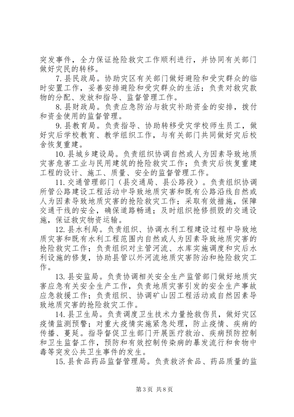 地质灾害应急响应工作实施方案_第3页