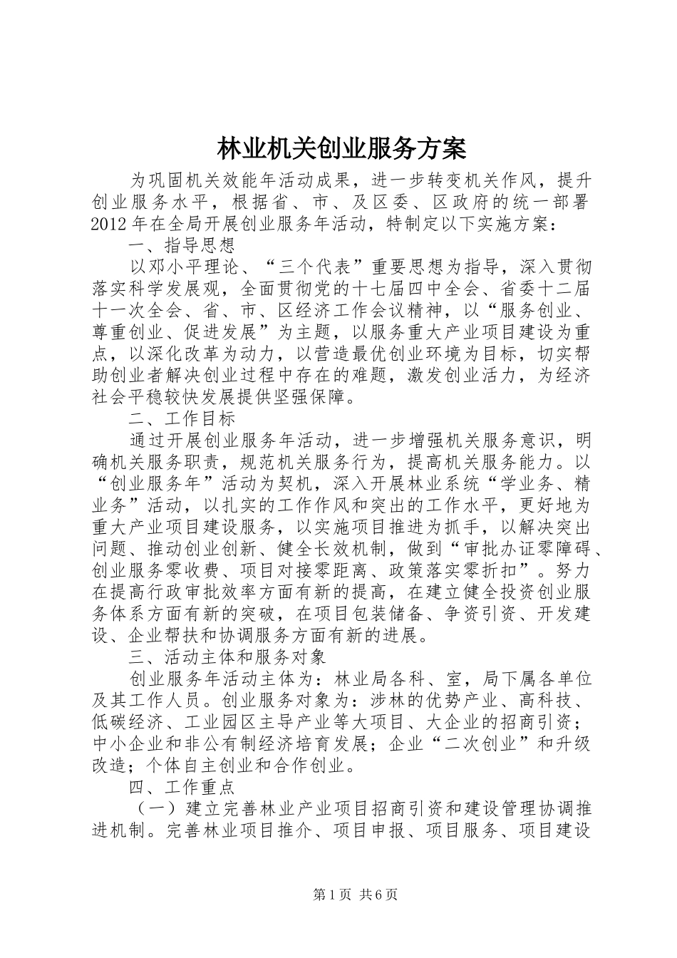 林业机关创业服务实施方案_第1页