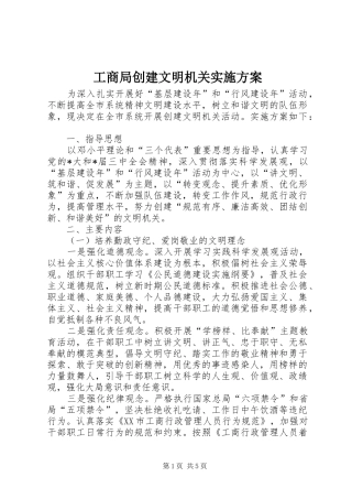 工商局创建文明机关方案