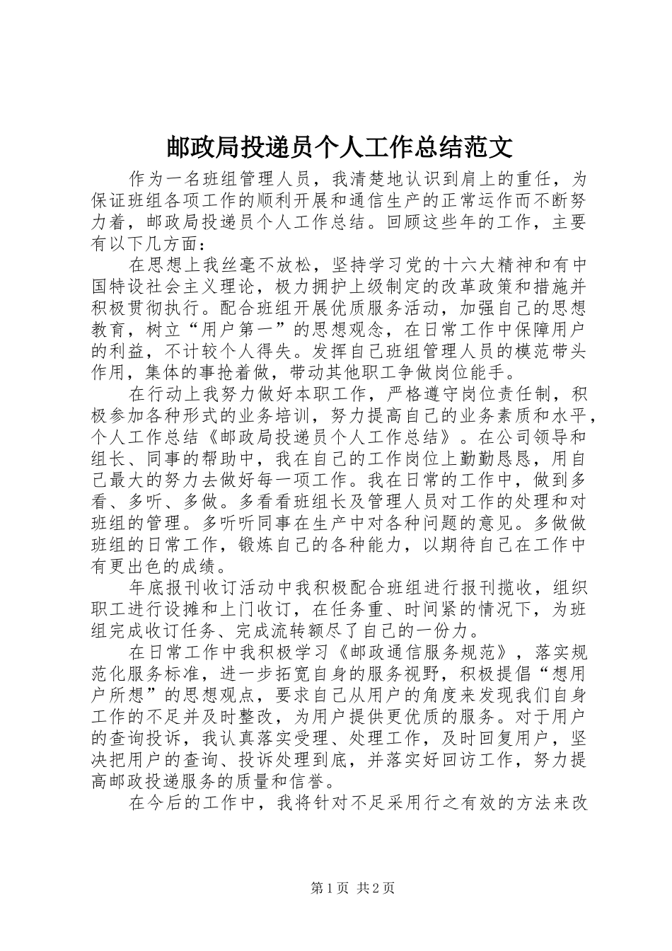 邮政局投递员个人工作总结范文_第1页