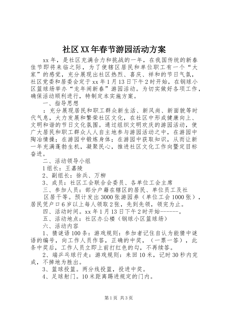 社区XX年春节游园活动方案_第1页