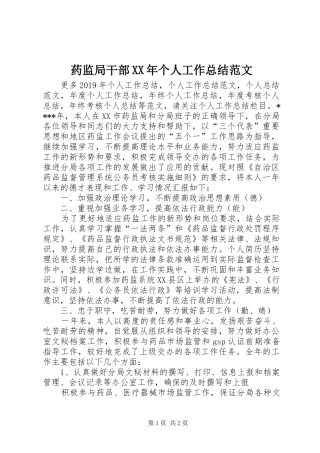 药监局干部XX年个人工作总结范文