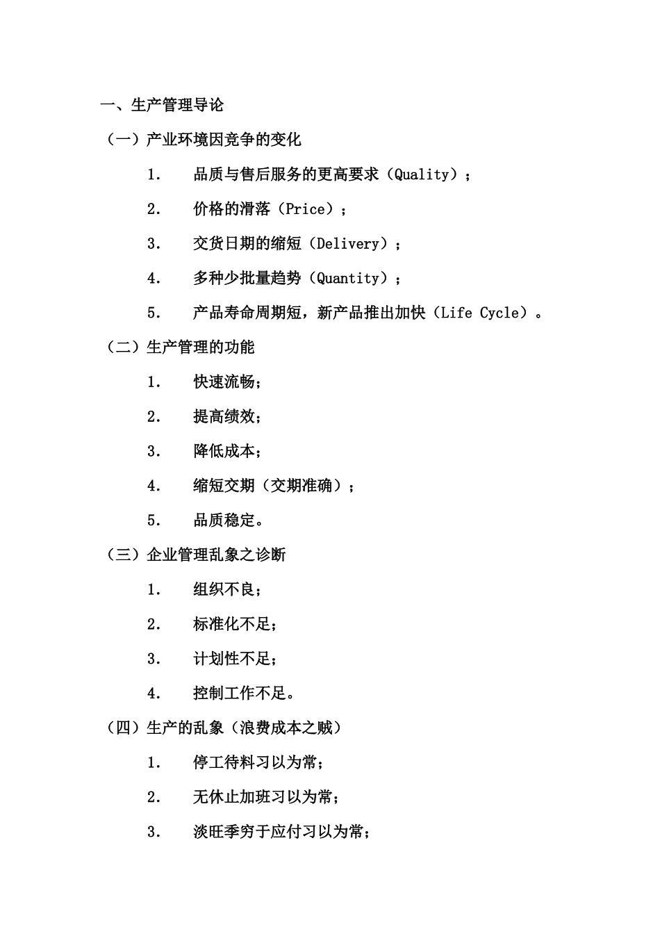 [生产管理]如何做好生产计划与物料控制_第2页