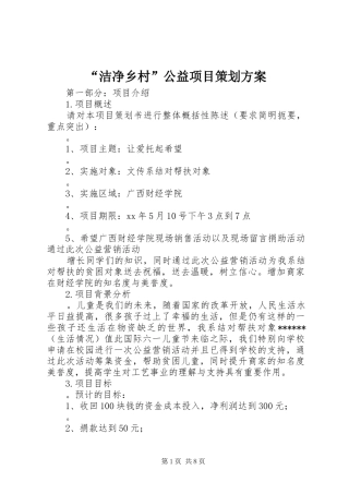 “洁净乡村”公益项目策划实施方案