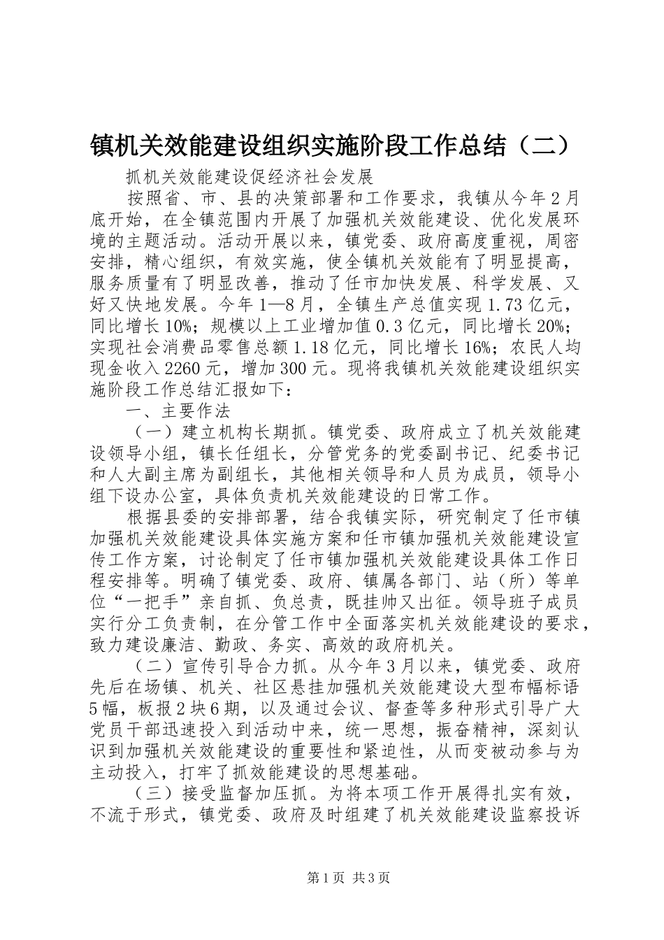 镇机关效能建设组织实施阶段工作总结（二）_第1页