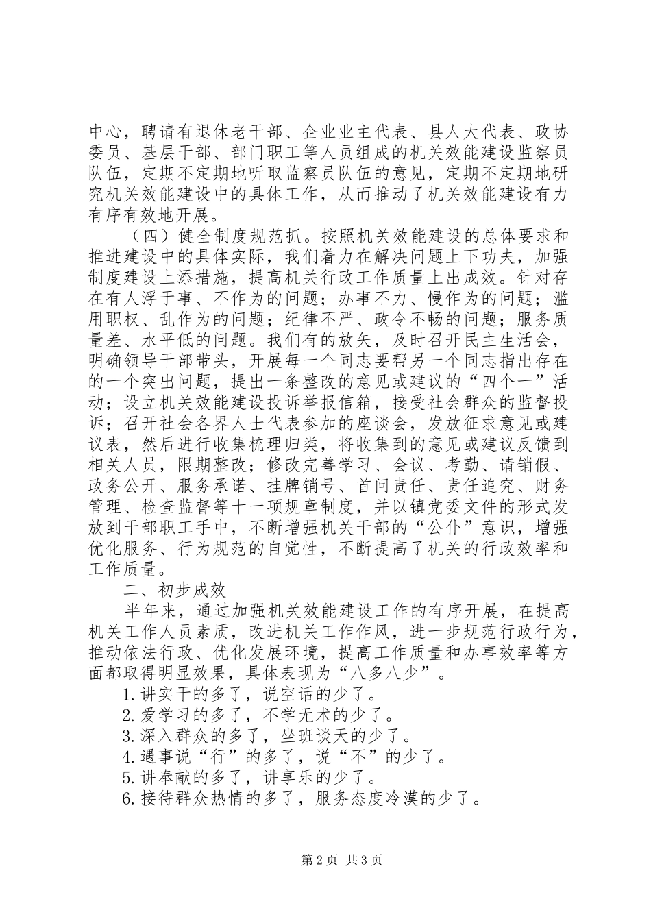 镇机关效能建设组织实施阶段工作总结（二）_第2页