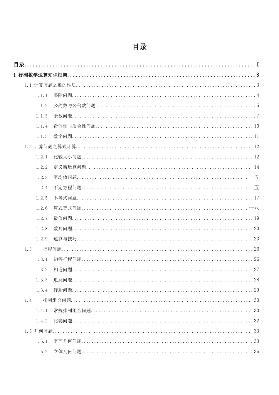 行政职业能力测试知识框架之数量关系_第2页