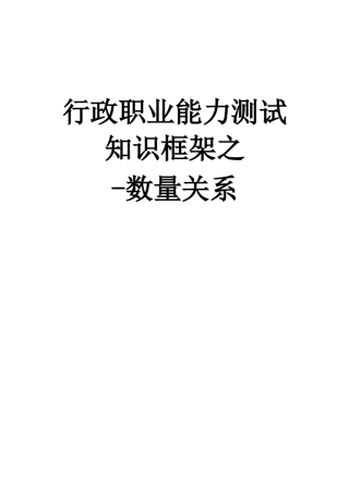 行政职业能力测试知识框架之数量关系