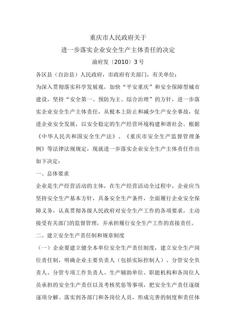 《关于进一步落实企业安全生产主体责任的决定》渝府发〔XXXX〕3号__第1页