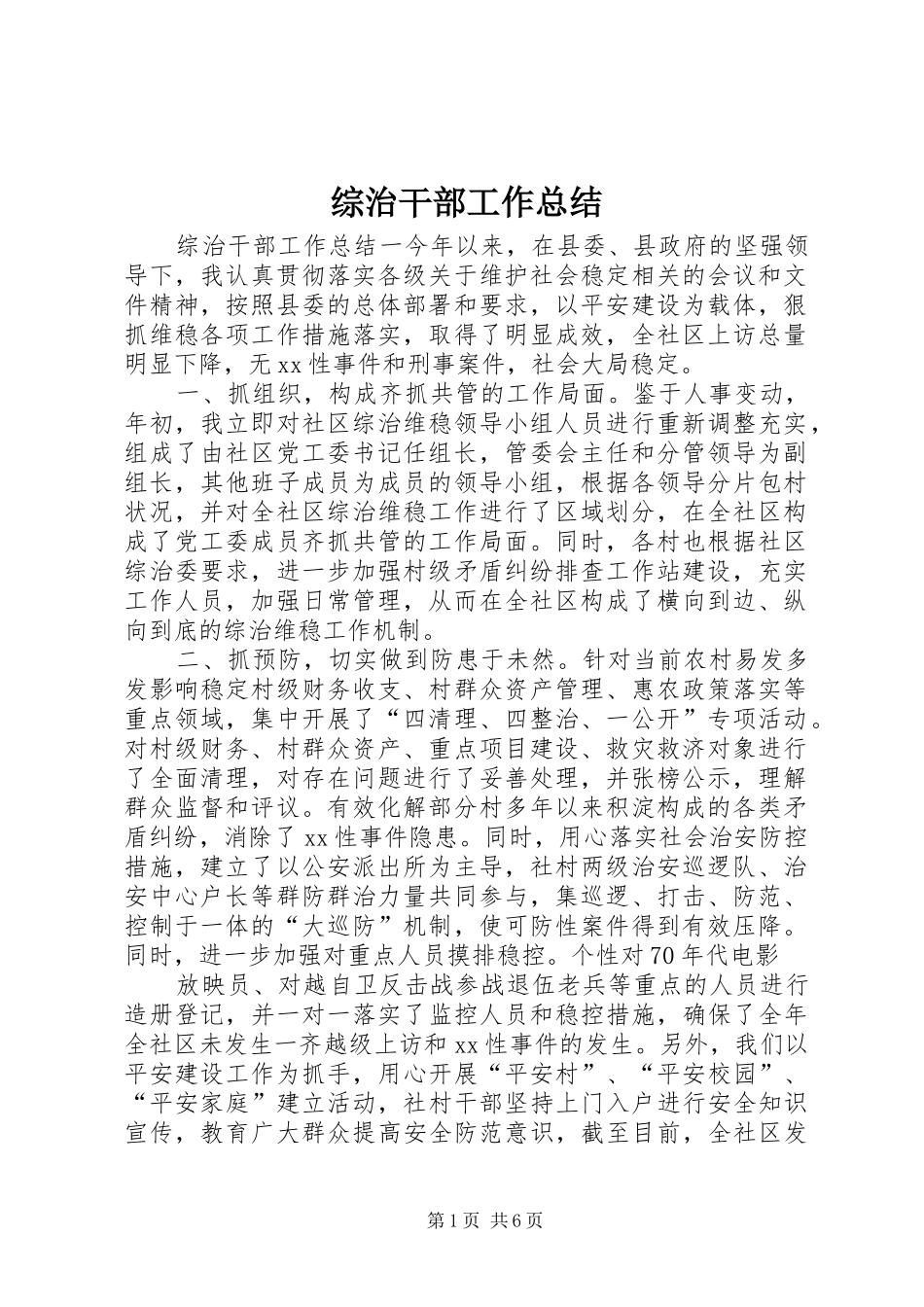 综治干部工作总结_第1页