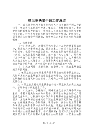 镇出生缺陷干预工作总结