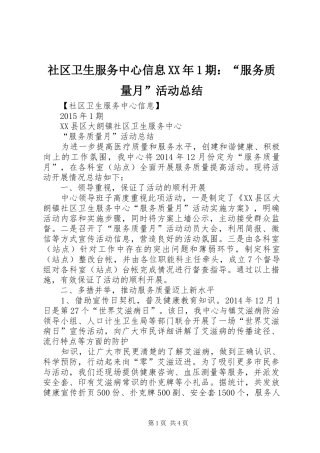 社区卫生服务中心信息XX年1期：“服务质量月”活动总结