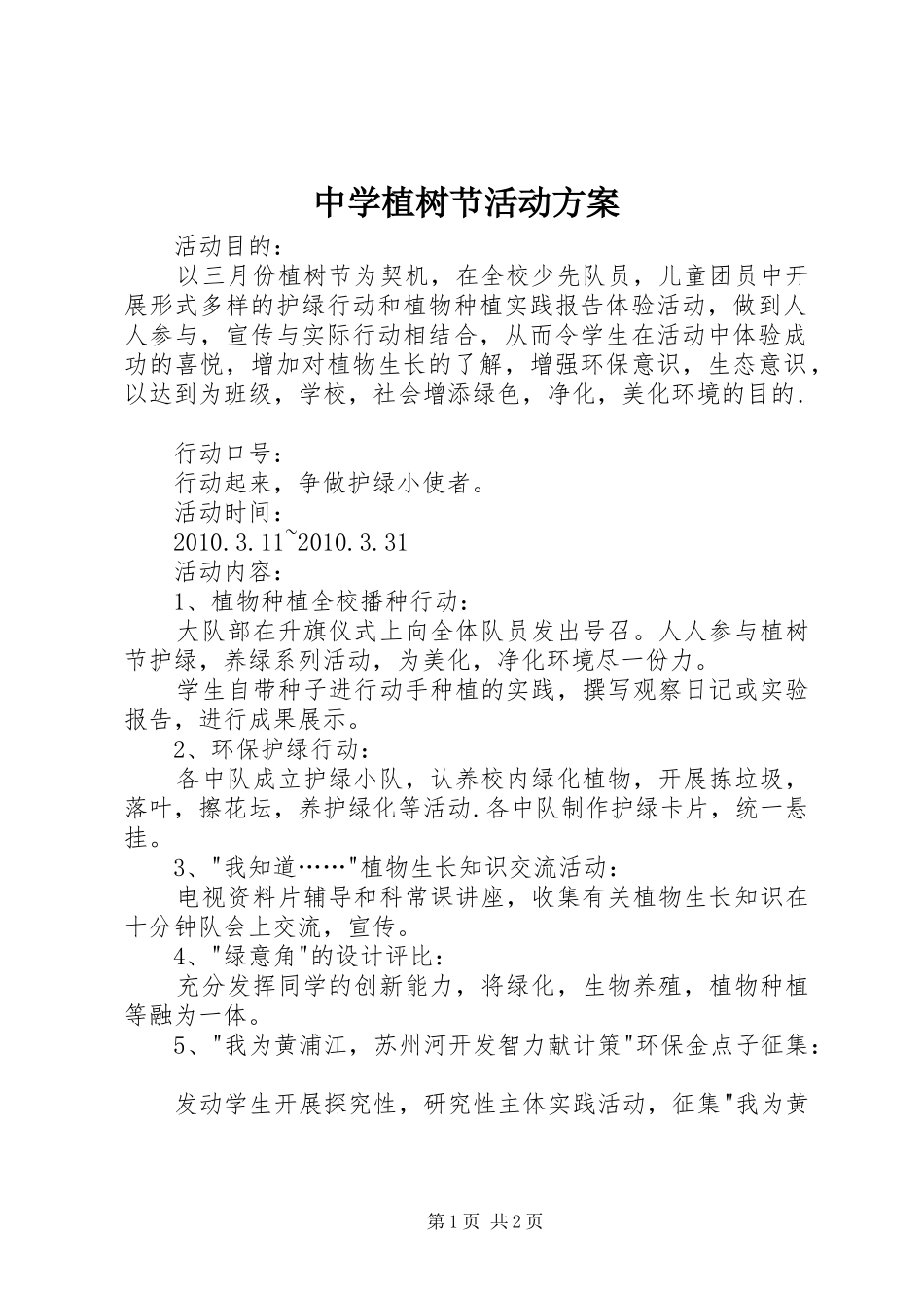 中学植树节活动实施方案_第1页