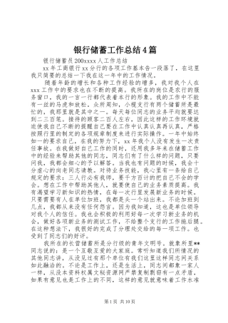银行储蓄工作总结4篇