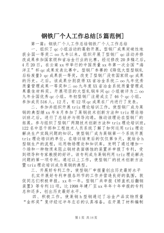 钢铁厂个人工作总结[5篇范例]