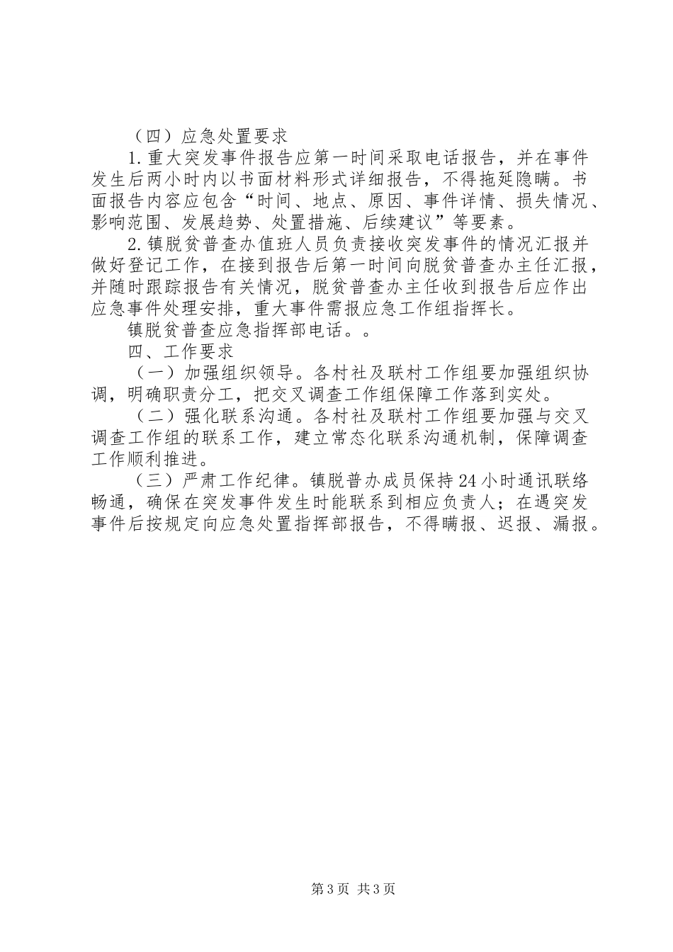 脱贫攻坚调查保障及应急处置实施方案_第3页