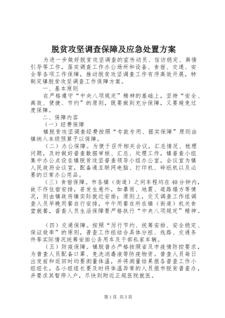 脱贫攻坚调查保障及应急处置实施方案