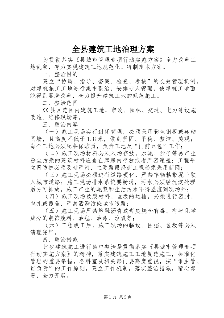 全县建筑工地治理方案_第1页