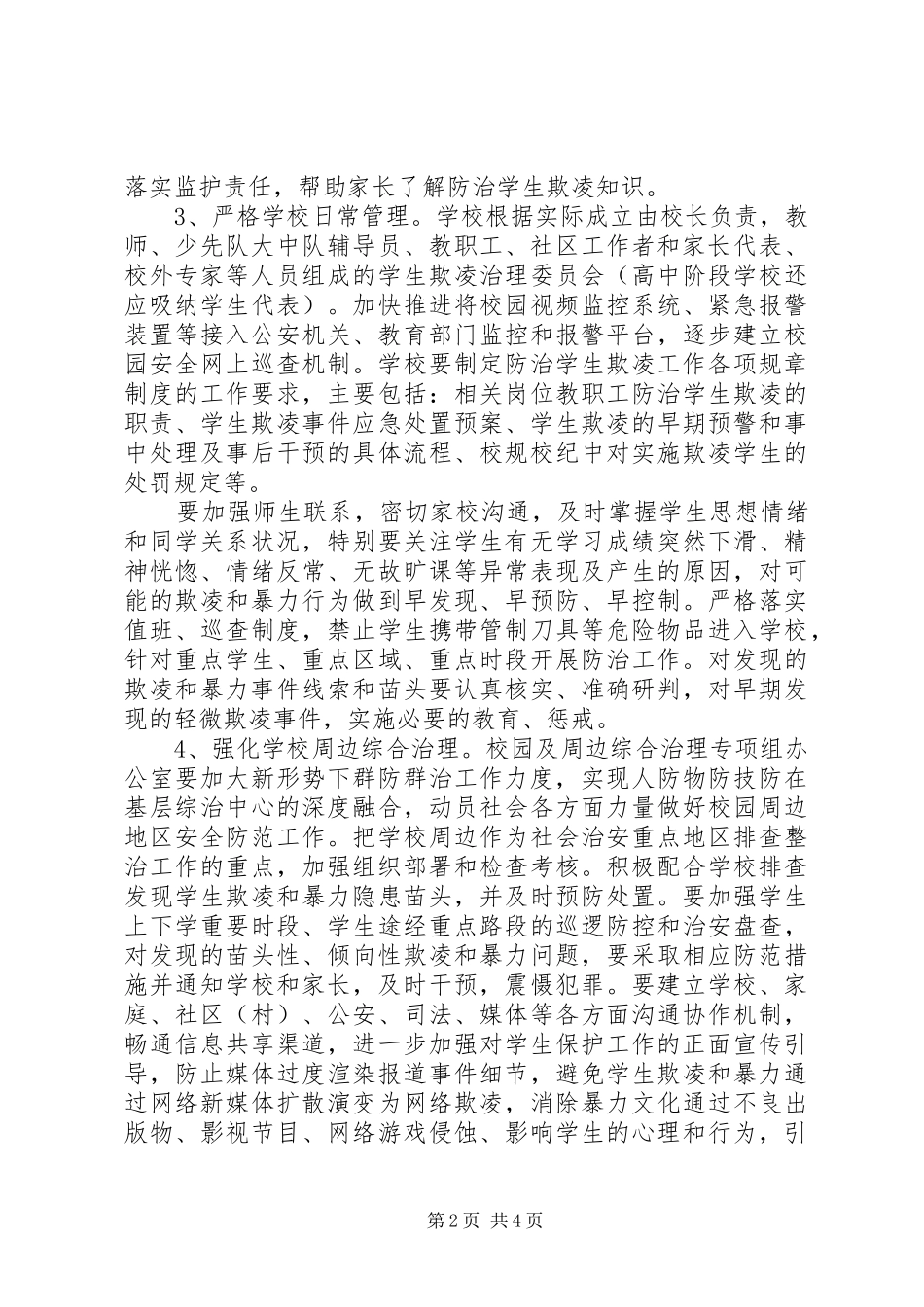 教育局防治校园欺凌整治实施方案_第2页