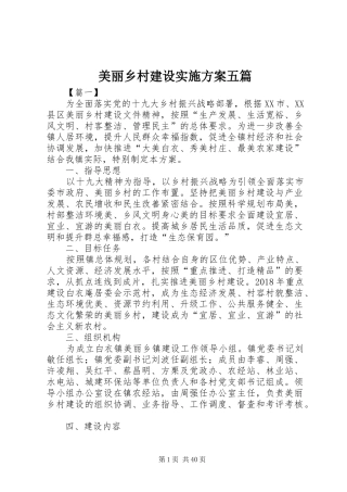 美丽乡村建设方案五篇