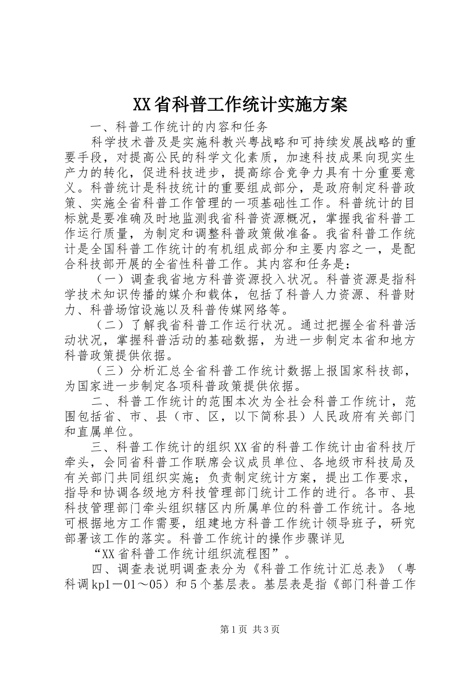 XX省科普工作统计方案_第1页