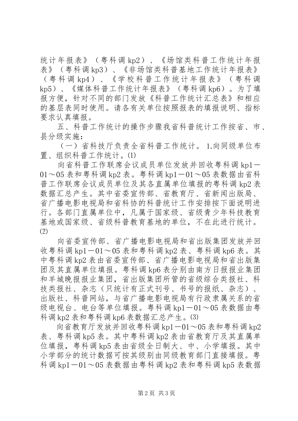 XX省科普工作统计方案_第2页