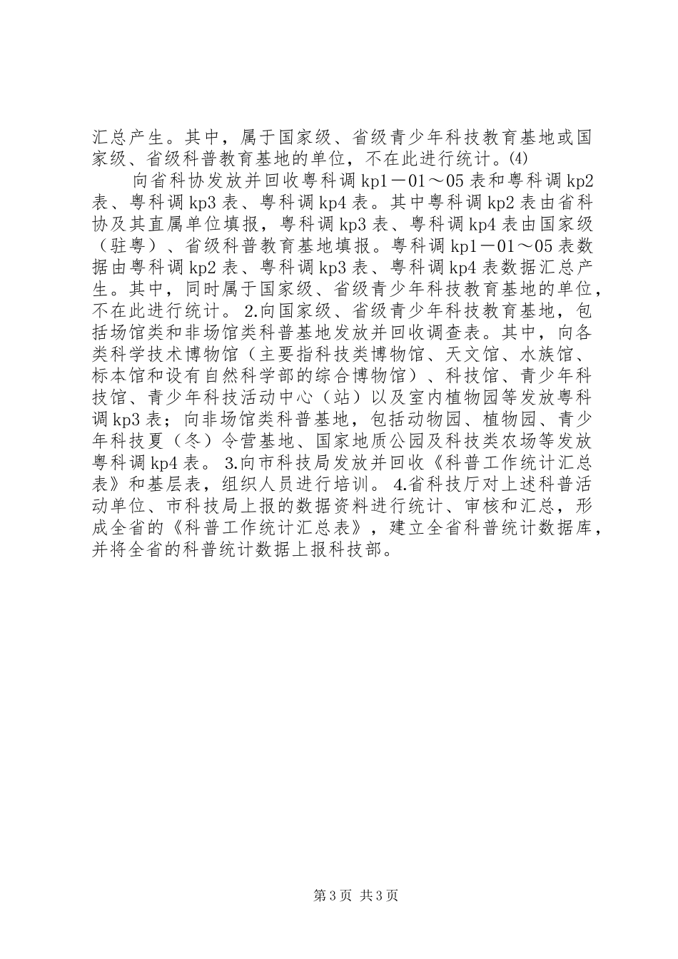 XX省科普工作统计方案_第3页