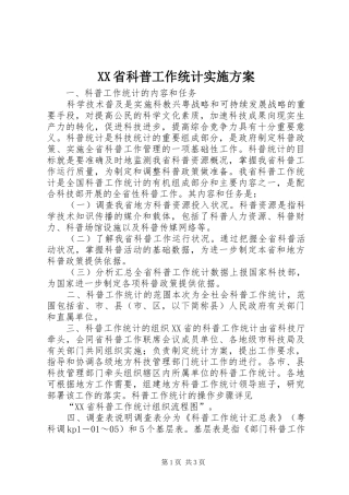 XX省科普工作统计方案