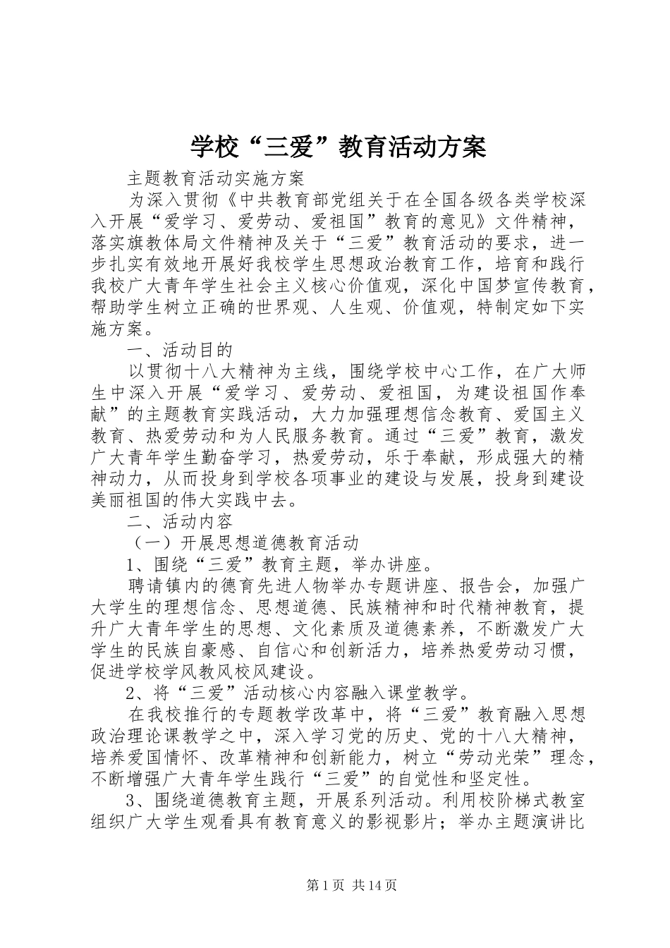 学校“三爱”教育活动实施方案_第1页