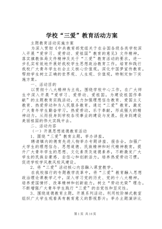 学校“三爱”教育活动实施方案