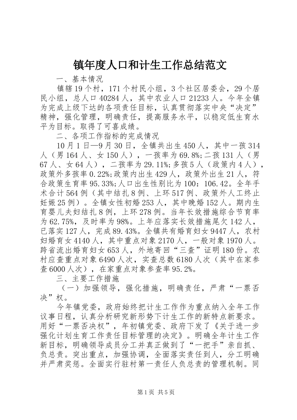 镇年度人口和计生工作总结范文_第1页