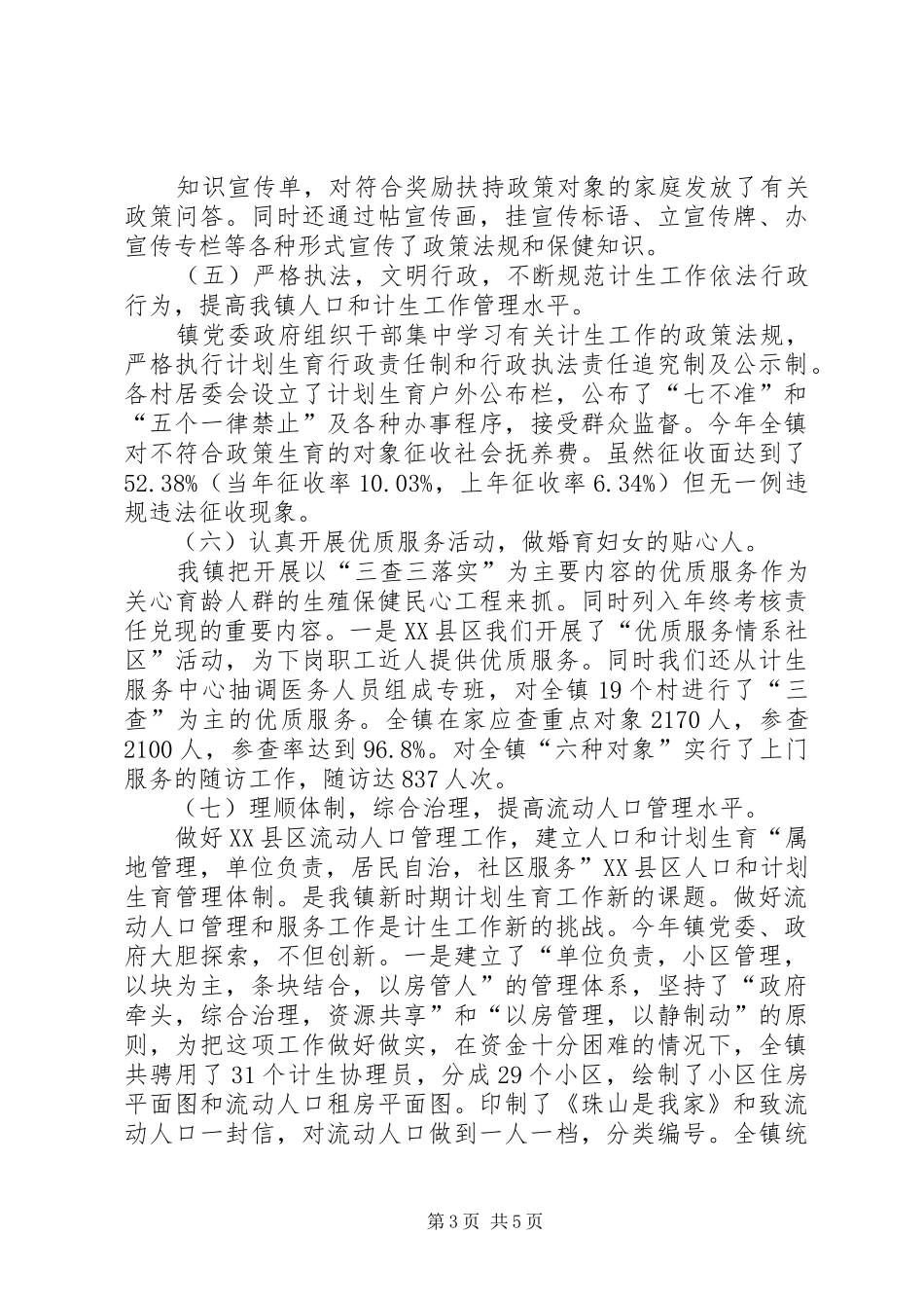镇年度人口和计生工作总结范文_第3页