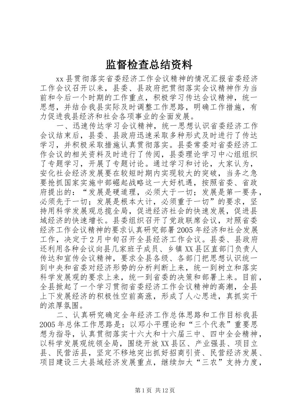 监督检查总结资料_第1页