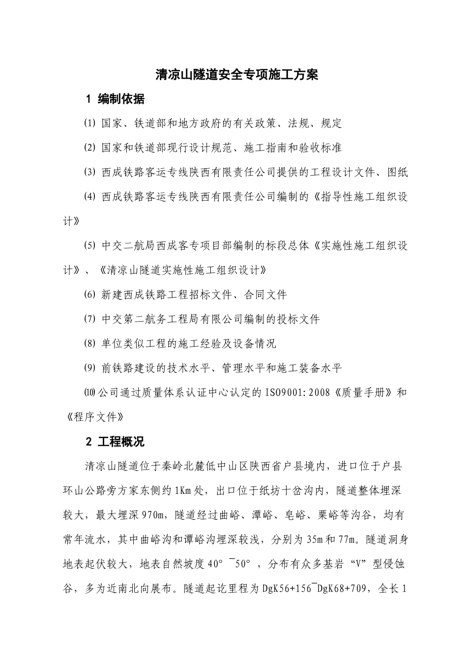 清凉山隧道安全专项方案_第3页