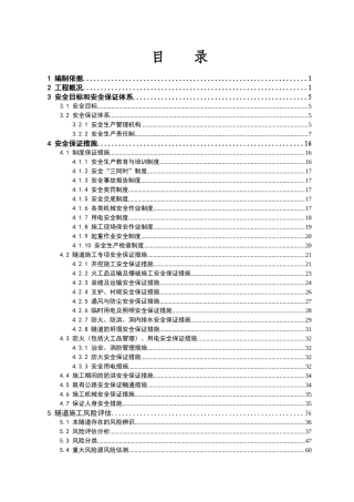 清凉山隧道安全专项方案