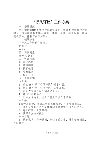 “行风评议”工作实施方案