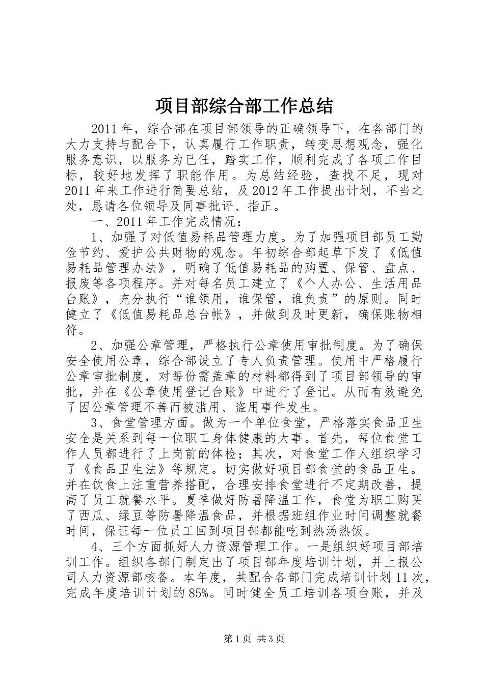 项目部综合部工作总结_第1页