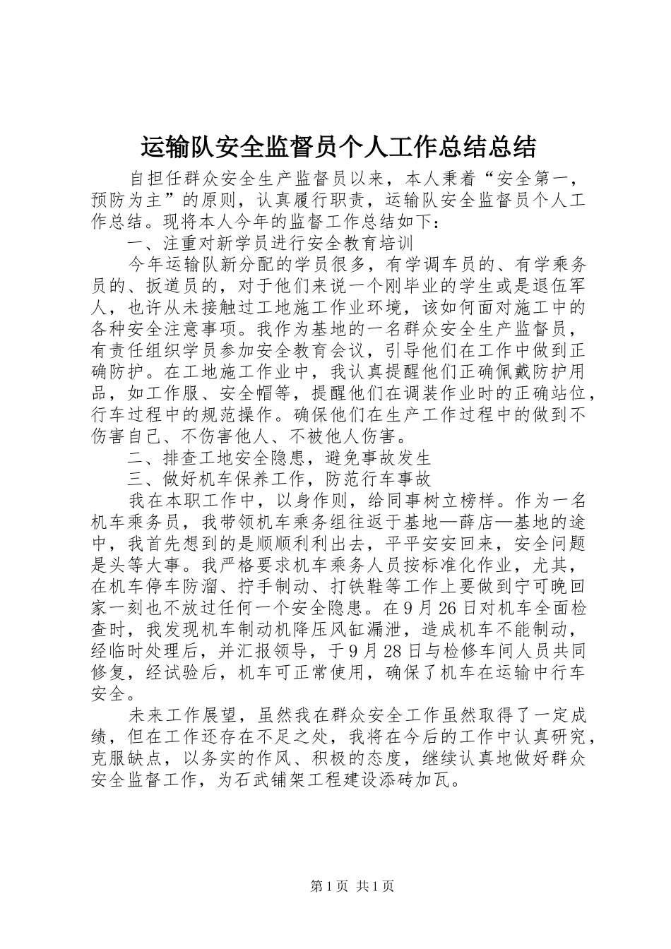 运输队安全监督员个人工作总结总结_第1页