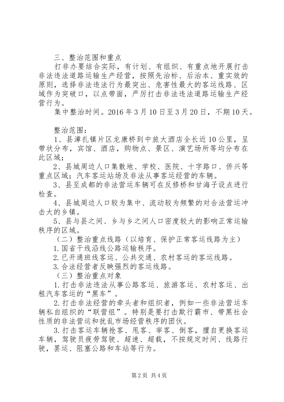 客运市场秩序专项整治活动方案_第2页